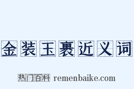 金装玉裹近义词是什么意思的图片